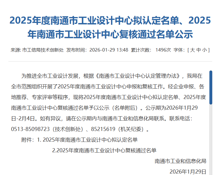 2025 年度南通市工業設計中心擬認定名單公示文件截圖