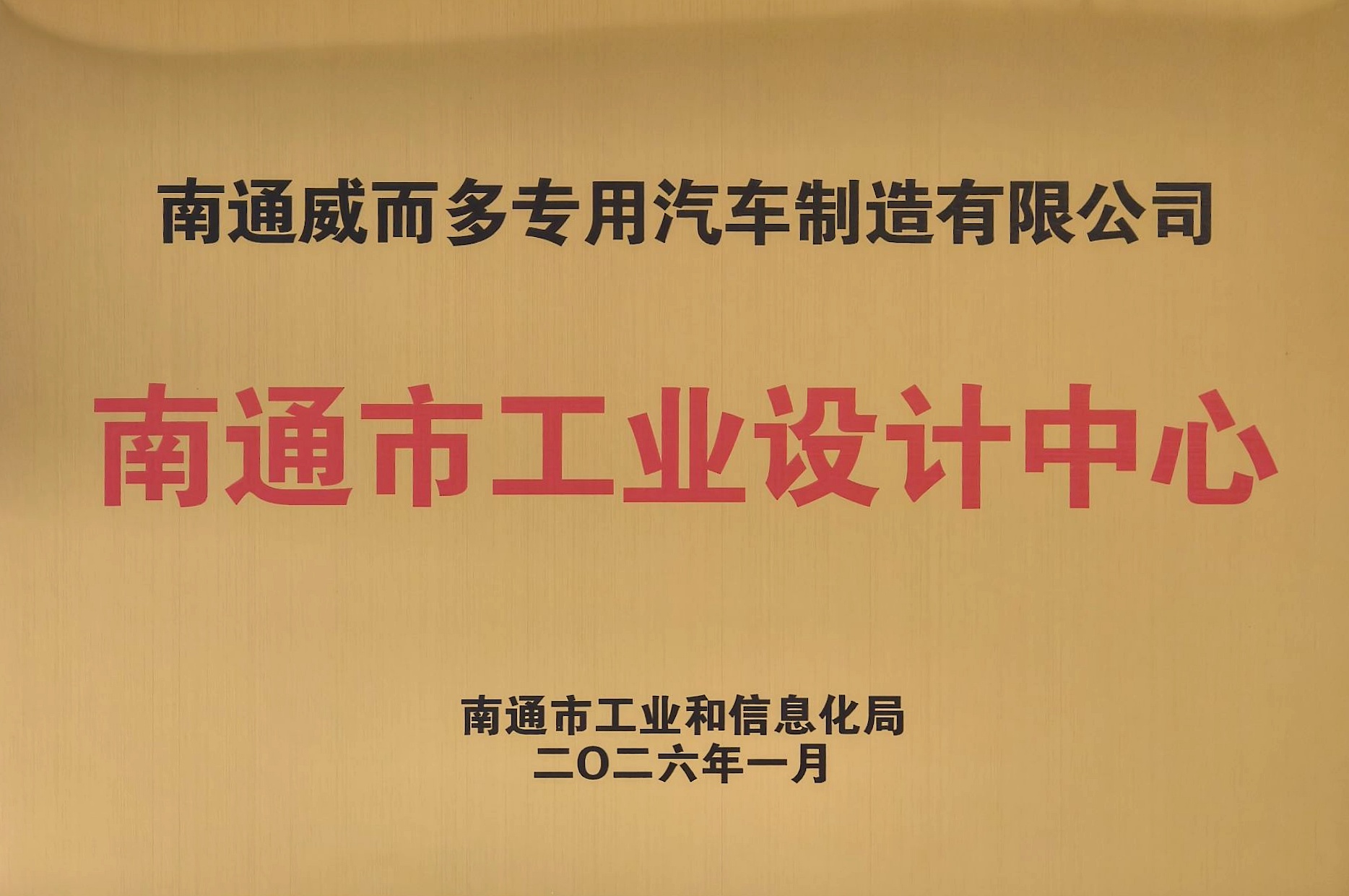 南通市工業和信息化局頒發的牌匾