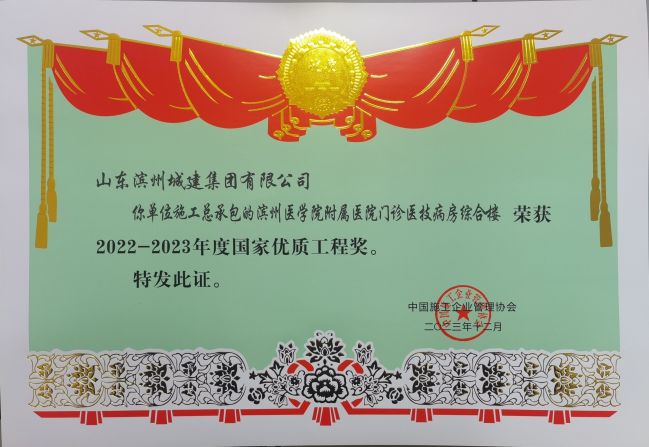 1703571683517025629.jpg 2022-2023年度國家優質工程獎-濱州醫學院附屬醫院門診醫技病房綜合樓.jpg