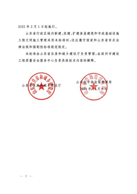 1732156163430055264.jpg 關(guān)于批準(zhǔn)發(fā)布山東省工程建設(shè)標(biāo)準(zhǔn)_建設(shè)工程文明施工標(biāo)準(zhǔn)_的公告2.jpg