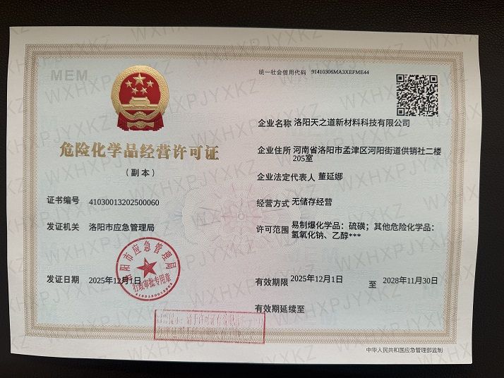 危險(xiǎn)化學(xué)品經(jīng)營(yíng)許可證